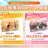 coly、『オンエア!』で6日間無料スカウトを26日より開催! ユニットストーリー全解放や年始年末の特待生応援キャンペーンも