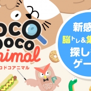 フィールドシステム、簡単操作で脳トレができる『Doco Doco アニマル -かわいい動物達と右脳を鍛える脳トレゲーム-』をiOS向けに配信開始