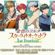 コーエーテクモ、オンライン配信イベント「金色のコルダ スターライトオーケストラ 1st Festival」のアーカイヴ視聴期間を3月21日まで延長