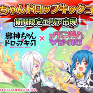 フリュー、『モン娘(むす)☆は~れむ』がアニメ「邪神ちゃんドロップキック」とのコラボイベントを開催決定!