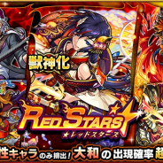 ミクシィ、『モンスターストライク』でガチャ「RED STARS」を本日12時より開催 新たに獣神化が可能になる「大和」の出現確率が超UP!