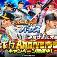コロプラ、『プロ野球バーサス』で4周年を記念した「4th Anniversaryキャンペーン」を開催