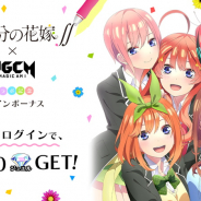 Studio MGCM、『マジカミ』で「五等分の花嫁∬」コラボを記念したログインボーナスやTwitterキャンペーンを開催決定!