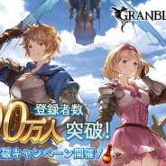 Cygames、『グランブルーファンタジー』の登録者数が1400万人を突破! 1日1回レジェンドガチャ無料など多彩な記念キャンペーンを実施