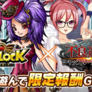 gloopsとグリフォン、『スカイロック』と『不良遊戯 シャッフル・ザ・カード』でコラボキャンペーンを開始 ミッションクリアでコラボ限定魔具をゲット