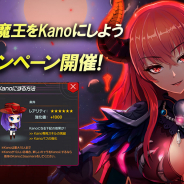 FUNPLE STREAM、『メリーガーランド』で”「輪廻の魔王」をKanoにしようキャンペーン”を開催!