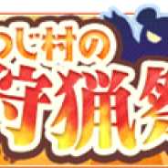 サクセス『楽園生活 ひつじ村~大地の恵みと冒険の海』で期間限定イベント「ひつじ村の狩猟祭」を開始