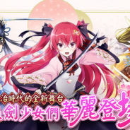 KADOKAWAとDeNAの美少女剣撃アクションRPG『天華百剣 -斬-』繁体字版が台湾App Store売上ランキングでTOP20入り