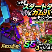 アソビズム、『ドラゴンポーカー』で3月21日から「コラボスタートダッシュ&カムバックキャンペーン」を開催 「竜石」が最大60個もらえる