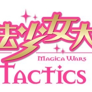 DMMゲームズ、『魔法少女大戦タクティクス』のサービスを1月29日に終了