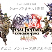 スクエニ、新作マルチプレイアクションRPG『ファイナルファンタジー エクスプローラーズ フォース』のAndroid端末向けCβTの参加者募集を開始!