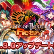 セガ・インタラクティブ、『CODE OF JOKER Pocket Re:BIRTH』Ver1.3.0 アップデート日が決定! アップデート記念生放送も