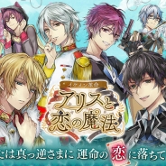 サイバード、『イケメン革命◆アリスと恋の魔法』10万DLを突破 豪華特別ストーリーやゲーム内アイテムをプレゼントするキャンペーンを実施