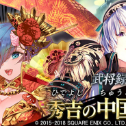 スクエニとヴァンガード、『戦国やらいでか -乱舞伝-』で最高レアリティLE(レジェンド)に「羽柴秀吉」「小早川隆景」「吉川元春」が追加!