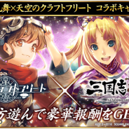 KLab、『天空のクラフトフリート』で『三国志乱舞』とのコラボキャンペーンを開催 累計コラボポイントで全員の報酬が確定!