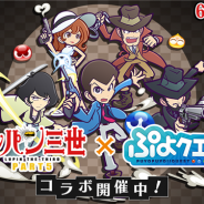 セガゲームス、『ぷよぷよ!!クエスト』で「ルパン三世 PART5」とのコラボイベントを開催 テレビCMも本日より放映開始!