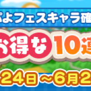 セガ、『ぷよぷよ!!クエスト』で「5月お得な10連ガチャ」を開催 「ぷよフェスキャラ」が確定で出現!