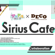 ボルテージ、『アニドルカラーズ』のコラボカフェ第2弾「アニドルカラーズ×DECO 「Sirius Café in Osaka」」を8月13日より大阪で開催