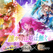 gumi、FgG3タイトル『ファンキル』『タガタメ』『シノビナ』でコラボイベント「誰ガ為に姫は無く」を開催
