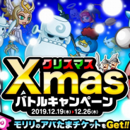 アソビズム、『城とドラゴン』にてアバたまチケットがもらえる「Xmasバトルキャンペーン」を開催!