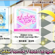 バンナム、『デレステ』で「輝く世界の魔法」のリミックス曲と「shabon song」のリアレンジ曲を追加! サウンドブースで購入するとLIVEでも遊べる!