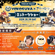 Yostar、『アズールレーン』のミニトークショーを開催決定! 声優の堀籠沙耶さんも登壇予定