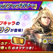 スクエニ、『インペリアル サガ エクリプス』で「インペリアル★5ガチャ」を開催! ★5排出時にピックアップキャラ「アデル」か「ミルリク」が確定