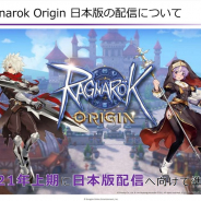 ガンホー、『ラグナロクオンライン』の正統進化MMO『Ragnarok Origin』を2021年上期にリリースで準備中