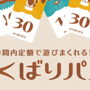 イオンファンタジー、時間内定額でゲーム機が遊びまくれる「よくばりパス」対象店舗数を約2倍の413店舗に拡大