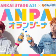 リベル、舞台化作品「MANKAI STAGE『A3!』」で炭酸飲料「オランジーナ」とのコラボレーションを実施