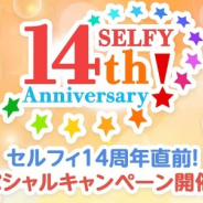 ジークレスト、『ポケットランド』で1300万人が遊んだアバター「セルフィ」の14周年記念カムバックCPを実施!
