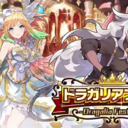 『ドラガリアロスト』で「ドラガリアフェス」が26日15時より開催 ★5キャラ「リィザ」、★5ドラゴン「ジャンヌブレイヴ(ドラフェスVer.)」が登場