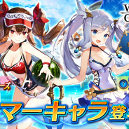 エイチーム、『ヴァルキリーコネクト』に水着姿の新キャラ「ランドグリーズ」「ラーズグリーズ」登場! 毎日無料で引ける「復刻サマーチケットガチャⅠ」実施
