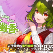 Quatro A、『東方キャノンボール』で「風見幽香先行登場ピックアップ召喚」を開始!