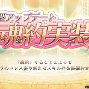 アピリッツ、『ゴエティアクロス』で大型アップデートを実施 魔神との絆をさらに深める新機能「魂約」の実装など