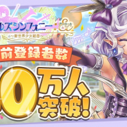 DMM GAMES、『ガールズシンフォニー:Ec ~新世界少女組曲~』の事前登録者数が40万人を突破! 事前登録ガチャのアップデートを実施