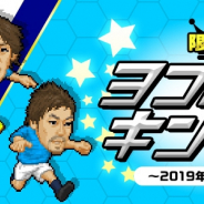 ノヴェルアプローチ、『Webサカ2』にて限定選手が獲得できるスカウト「ヨコハマキングダム」を配信!