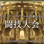 スクエニ、『オクトパストラベラー大陸の覇者』で高難易度コンテンツ「闘技大会」を2月10日に追加 本日より特別なログインボーナスを実施