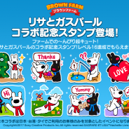 LINE、『LINE ブラウンファーム』『リサとガスパール』とのコラボレーションを開始 コラボガチャや豪華な報酬がもらえるイベントを開催