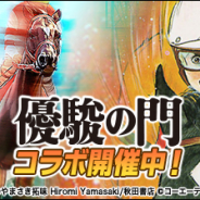 コーエーテクモ、『100万人のWinning Post』シリーズで競馬漫画「優駿の門」シリーズとのコラボイベントを開催!