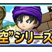 スクエニ、『星ドラ』で天空シリーズイベントを12日0時より復刻開催!