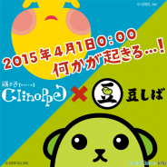 グリー、『踊り子クリノッペ』にエイプリルフール限定で「豆しば」が登場 4月1日限定で「ウソつき豆飴ちゃんセット」を販売
