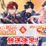 Vespa、『キングスレイド』で公式生放送とBS11の番組「どっぷりアプリ」が決定! プレゼントが当たるツイッターCPも実施