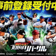 モブキャストゲームス、『劇的采配!プロ野球リバーサル』の事前登録を開始…配信開始は2019年5月中旬の予定 現役プロ野球選手が実名実写で登場!