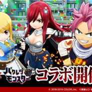 コロプラ、『バクレツモンスター』でTVアニメ「フェアリーテイル」とのコラボを4月26日16時より開催 ナツ、ルーシィ、エルザが専用ガチャに登場