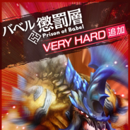 コロプラ、『最果てのバベル』で「バベル地下ダンジョン」 VERY HARDを追加!