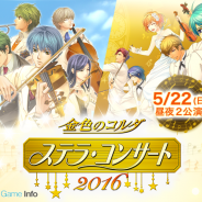コーエーテクモ、5月22日開催の「金色のコルダ ステラ・コンサート 2016」のチケット先行販売をイープラスにて開始 各プレイガイドでも順次開始へ