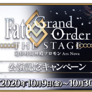 FGO PROJECT、『Fate/Grand Order』で冠位時間神殿ソロモン公演記念CPを開催! 黄金の果実3個と聖晶石5個をプレゼント