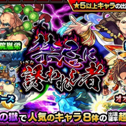 ミクシィ、『モンスターストライク』でガチャ「禁忌に誘われし者」を正午より開催!　オオクニヌシやベイカーズなどが登場!