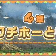 セガゲームス、『けものフレンズ3』でメインストーリー「4章 ゴコクチホーと警備隊」を明日メンテ終了後より追加!